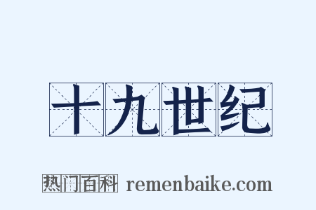 十九世纪是什么意思的图片